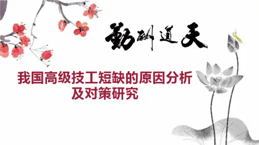 我国高级技工短缺的原因分析及对策研究