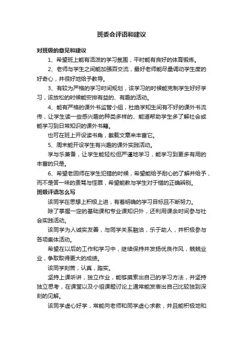 班委会评语和建议