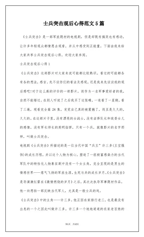 士兵突击观后心得范文5篇