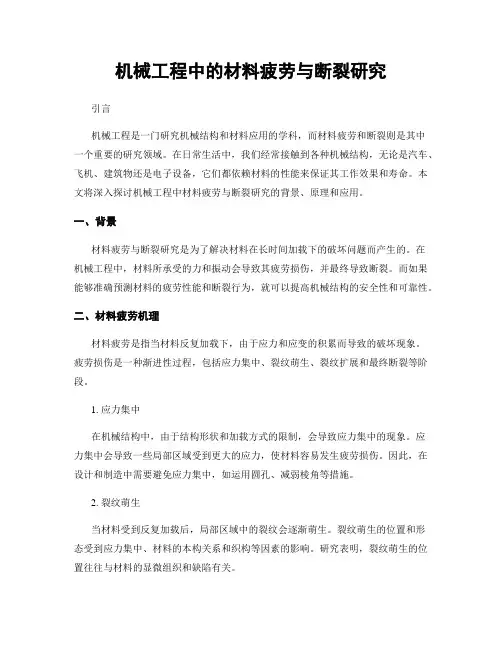 机械工程中的材料疲劳与断裂研究