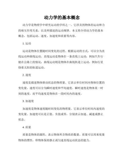 动力学的基本概念