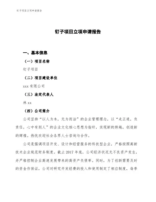 钉子项目立项申请报告