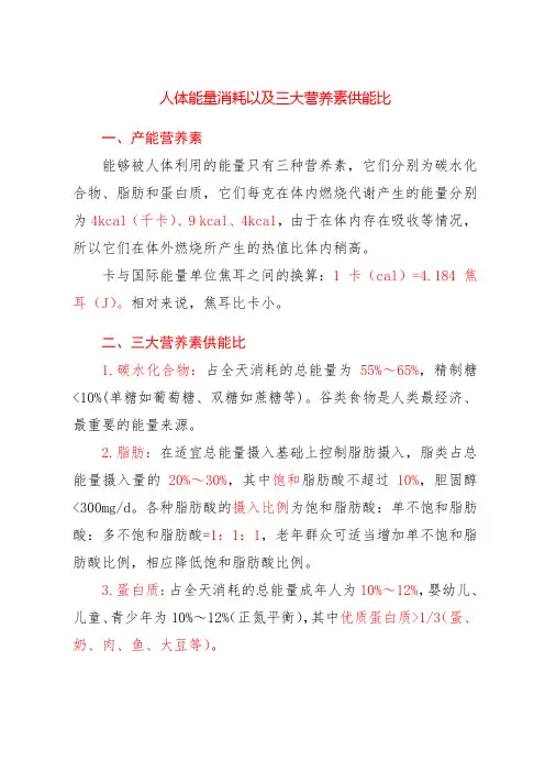 人体能量消耗以及三大营养素供能比