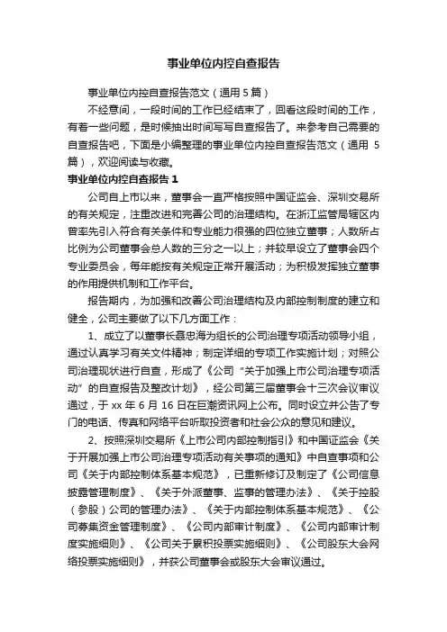 事业单位内控自查报告范文（通用5篇）
