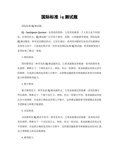 国际标准iq测试题
