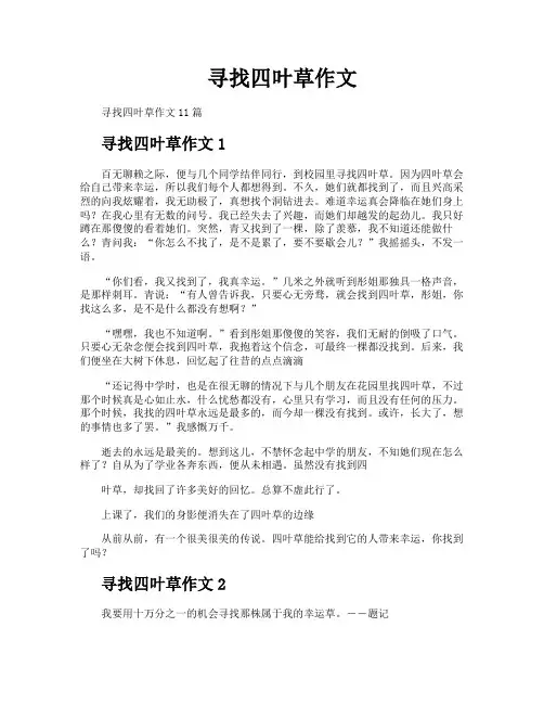 寻找四叶草作文