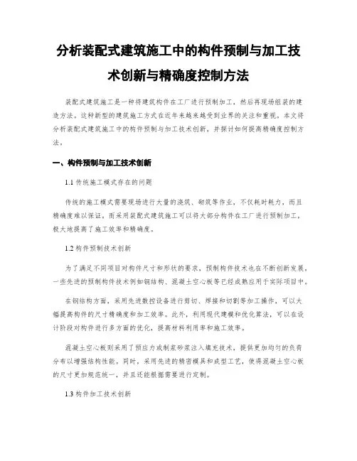 分析装配式建筑施工中的构件预制与加工技术创新与精确度控制方法