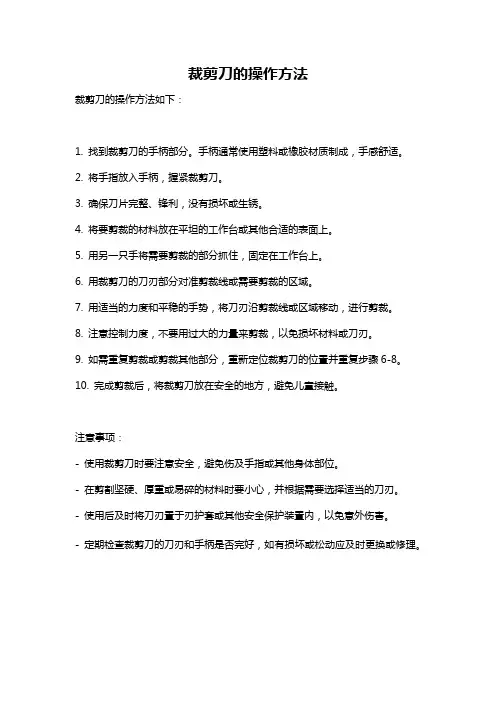 裁剪刀的操作方法