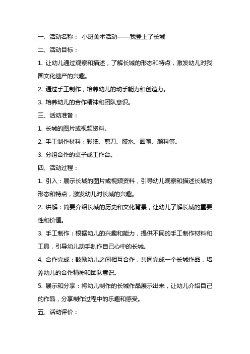 我登上了长城小班美术活动教案