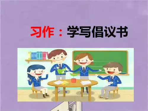 部编版六年级语文上册习作学写倡议书课件PPT