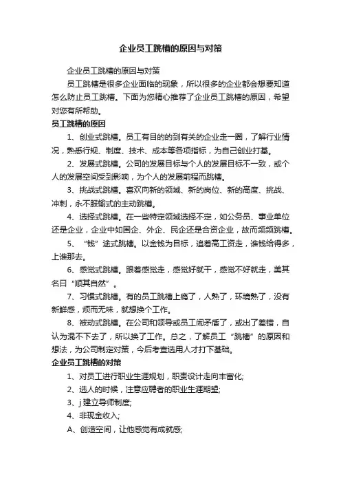 企业员工跳槽的原因与对策