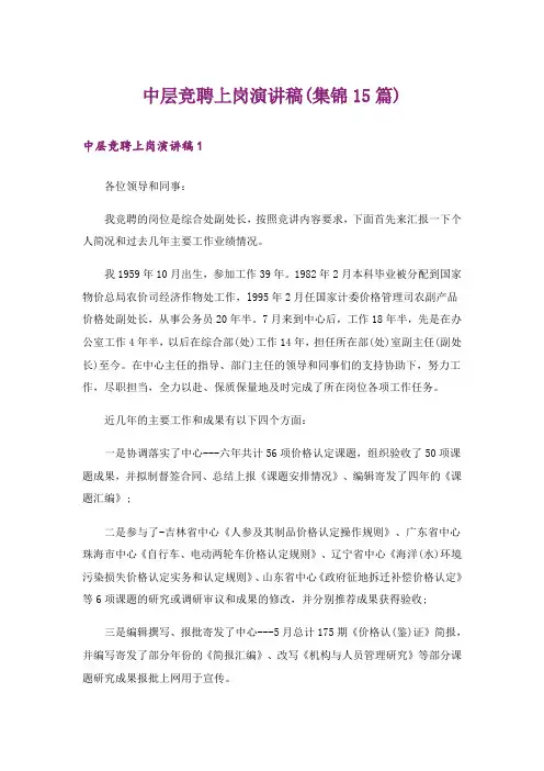 中层竞聘上岗演讲稿(集锦15篇)