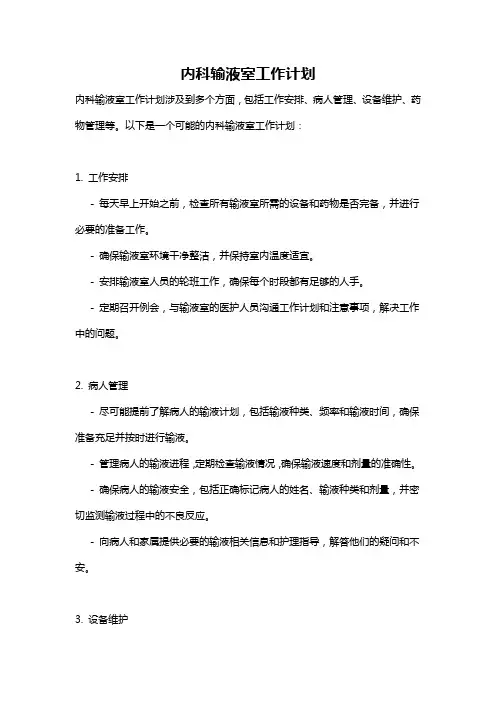 内科输液室工作计划