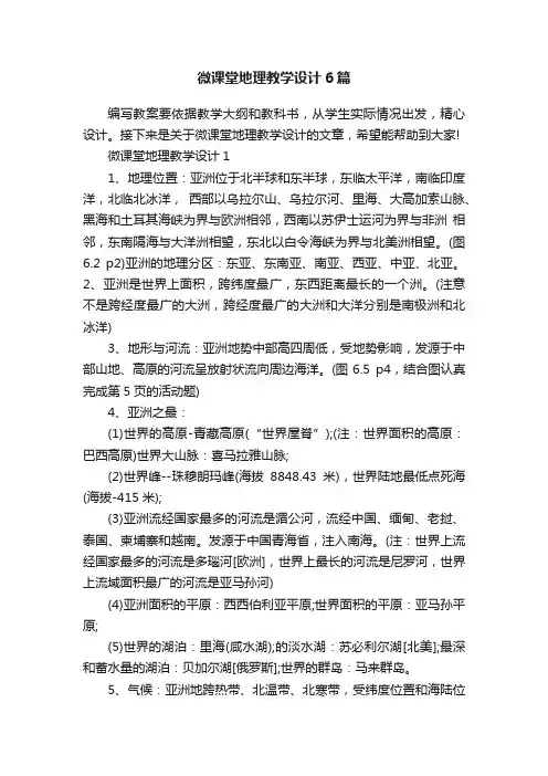 微课堂地理教学设计6篇