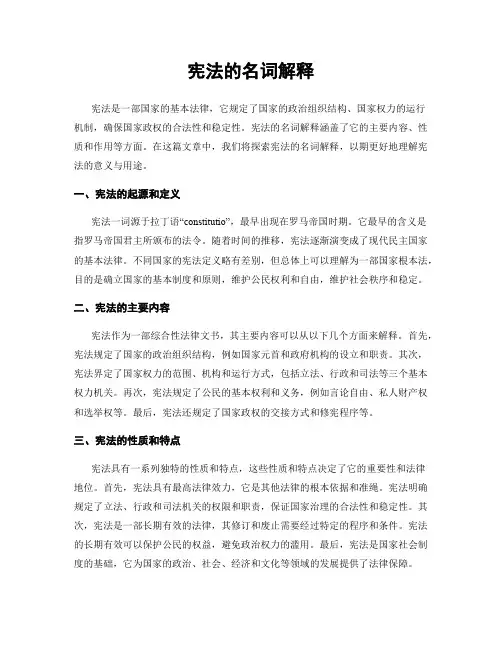 宪法的名词解释