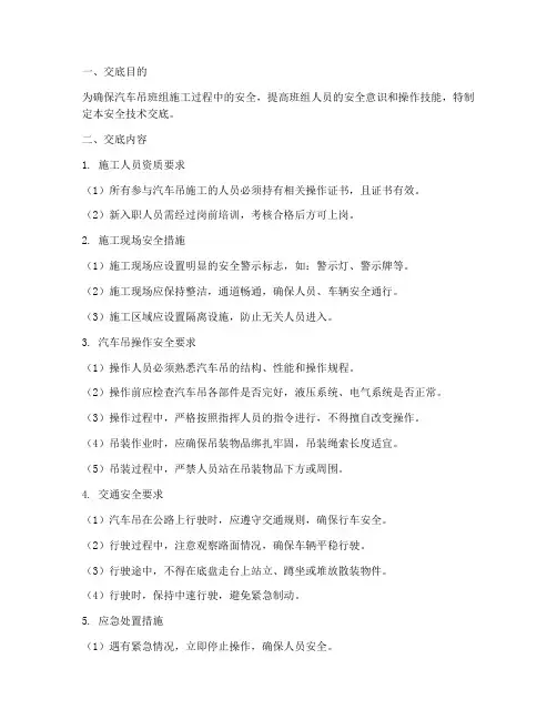 汽车吊班组安全技术交底模板