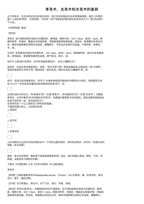 茅苍术、北苍术和关苍术的鉴别