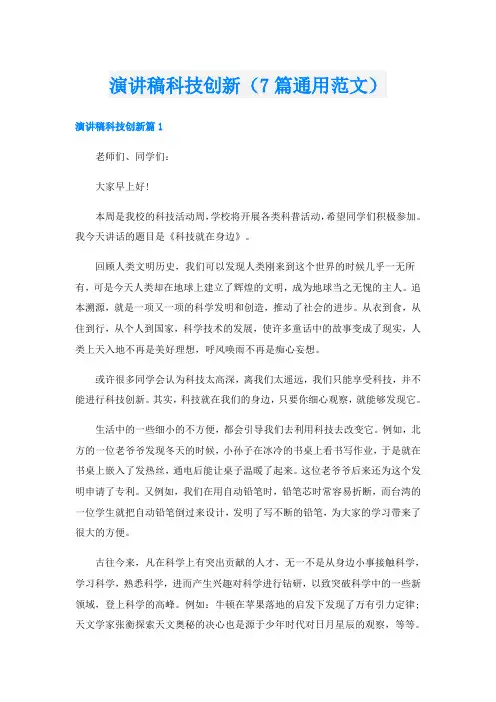 演讲稿科技创新(7篇通用范文)