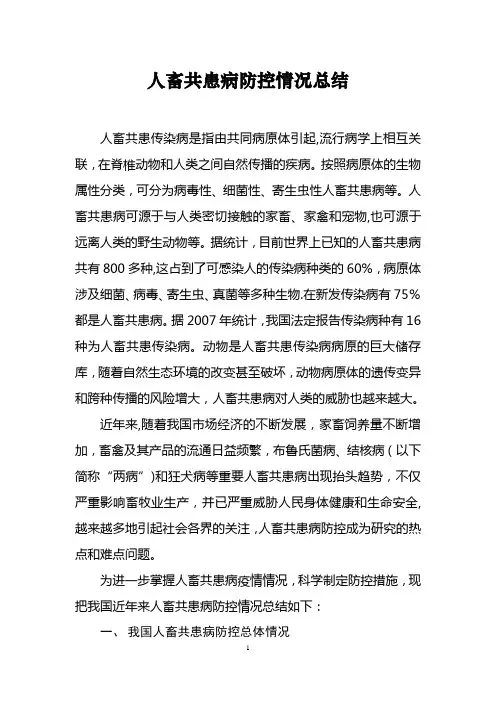 人畜共患病防控情况总结