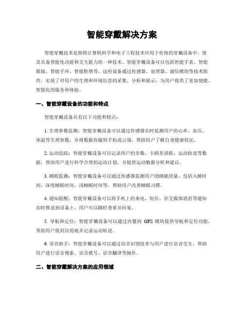 智能穿戴解决方案