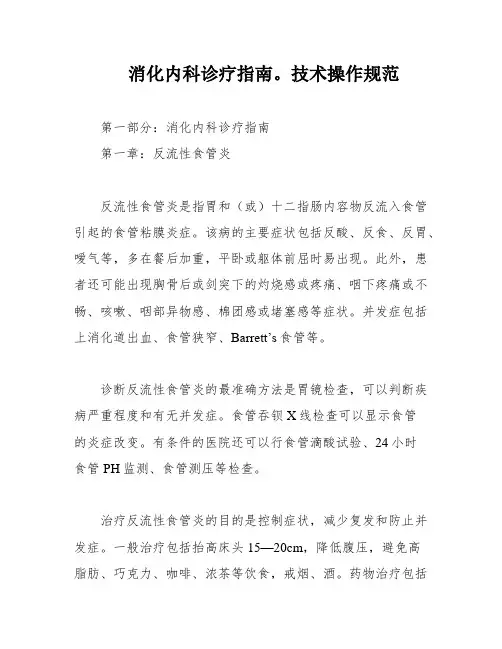 消化内科诊疗指南。技术操作规范