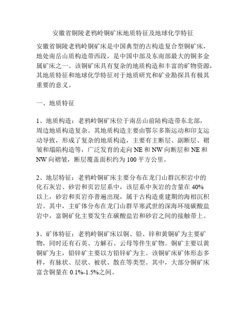 安徽省铜陵老鸦岭铜矿床地质特征及地球化学特征