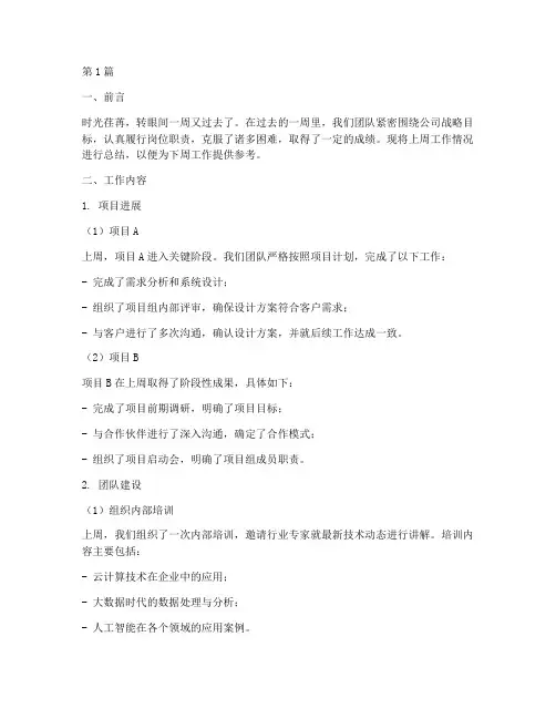 上周工作总结报告范文(3篇)