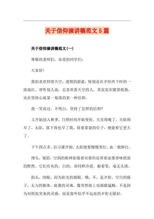 关于信仰演讲稿范文5篇