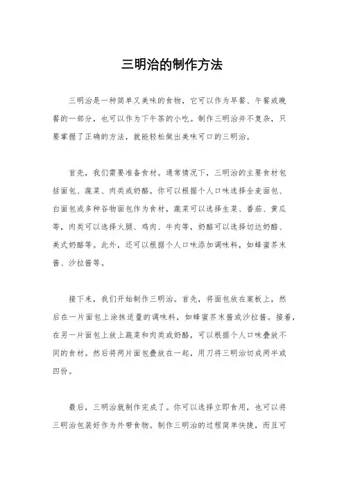 三明治的制作方法