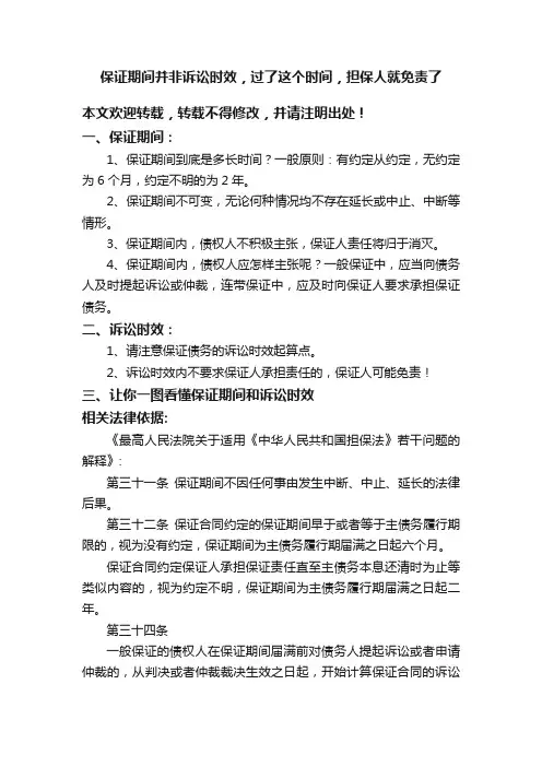 保证期间并非诉讼时效，过了这个时间，担保人就免责了
