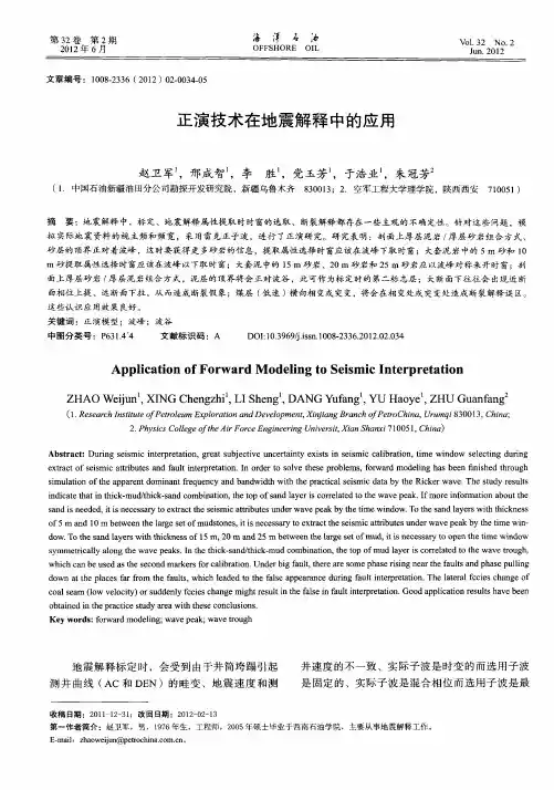 正演技术在地震解释中的应用
