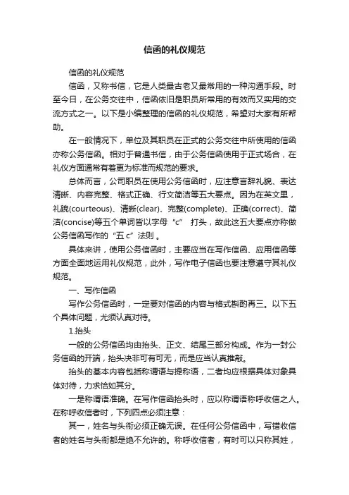 信函的礼仪规范