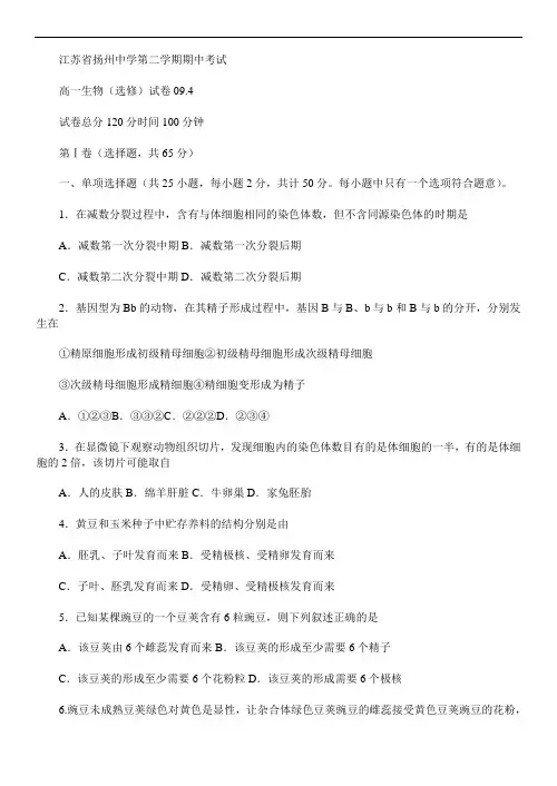 2019年最新题库 江苏省扬州中学学年度第二学期期中考试高一生物