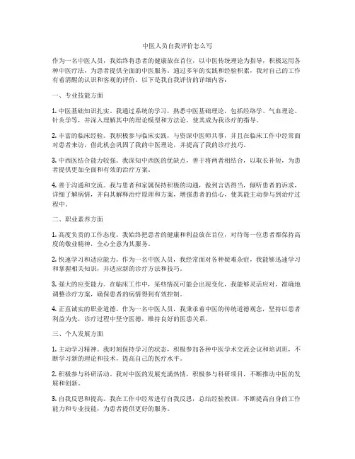 中医人员自我评价怎么写