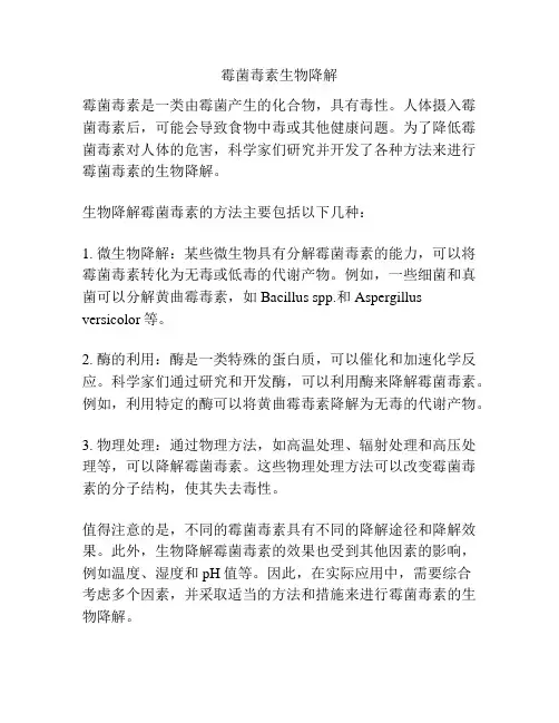霉菌毒素生物降解