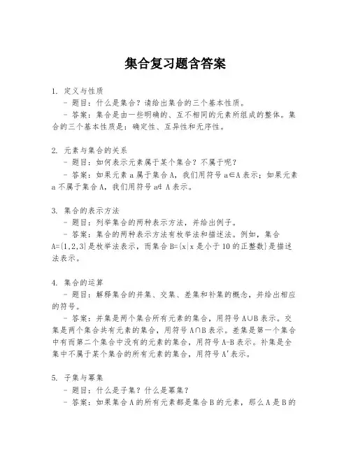 集合复习题含答案