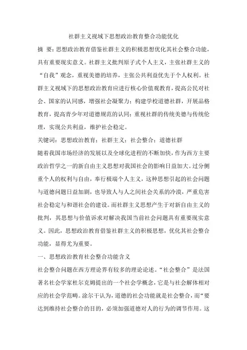 社群主义视域下思想政治教育整合功能优化