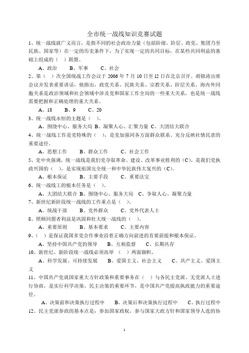 全市统一战线知识竞赛试题