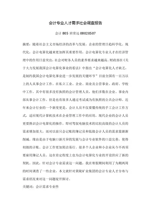 会计专业人才需求调查报告.docx