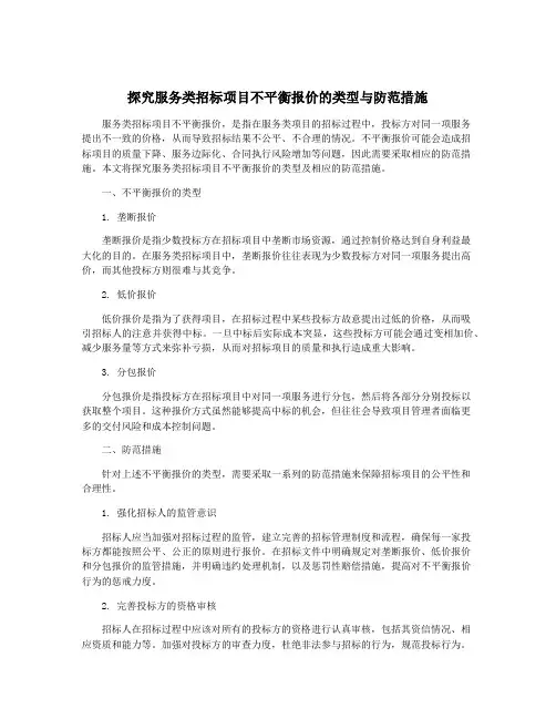 探究服务类招标项目不平衡报价的类型与防范措施