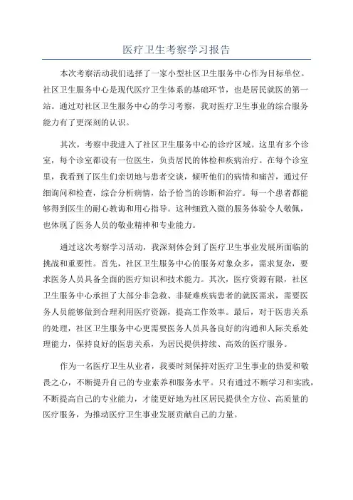 医疗卫生考察学习报告