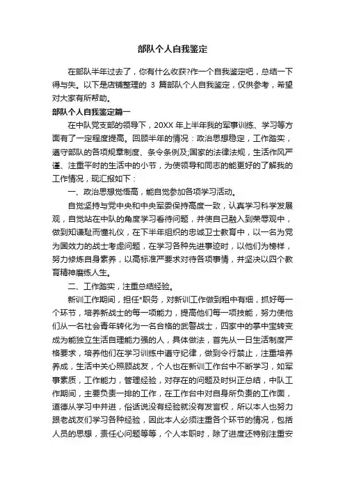 部队个人自我鉴定