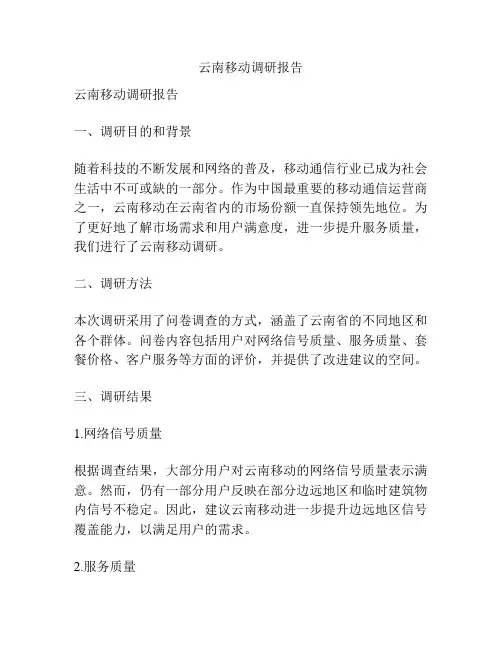 云南移动调研报告