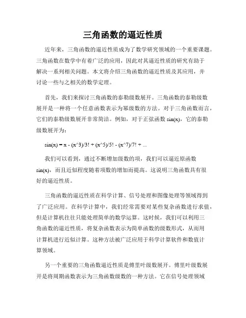 三角函数的逼近性质