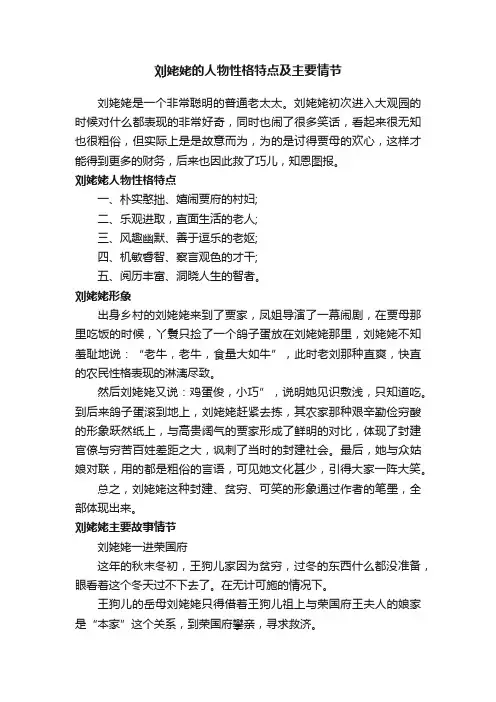 刘姥姥的人物性格特点及主要情节
