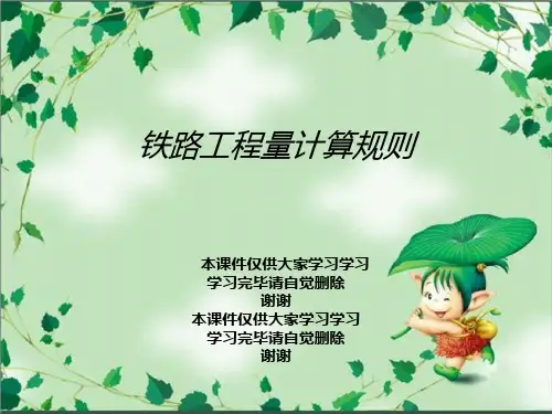 铁路工程量计算规则