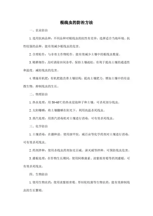 根线虫的防治方法