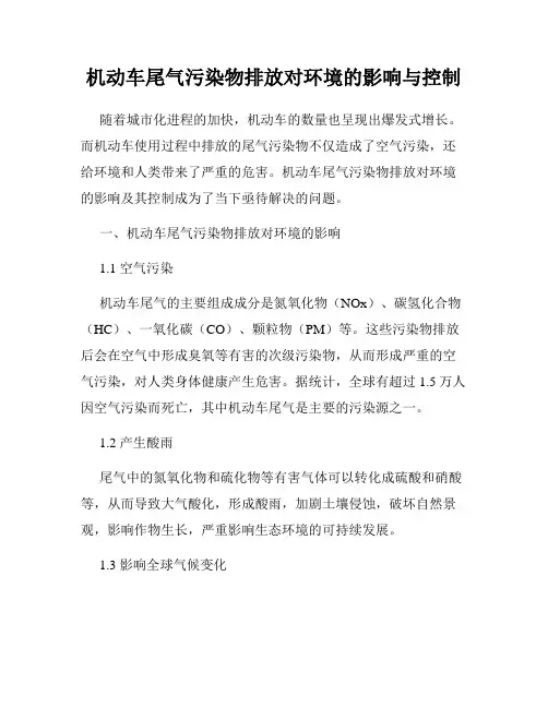 机动车尾气污染物排放对环境的影响与控制