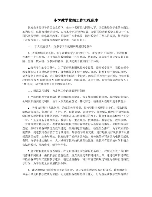小学教学常规工作汇报范本