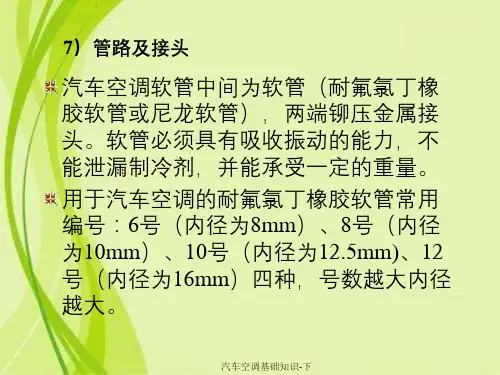 汽车空调基础知识-下